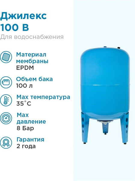 Гидроаккумулятор для водоснабжения 100л Джилекс В 100 ХИТ синий ...