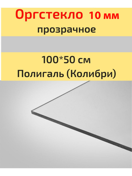 Оргстекло/Акрил 10мм прозрачное 100*50 см Колибри (Полигаль) купить на ...