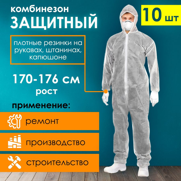 Комбинезон защитный одноразовый, защитная спецодежда размер 56-58/170 ...