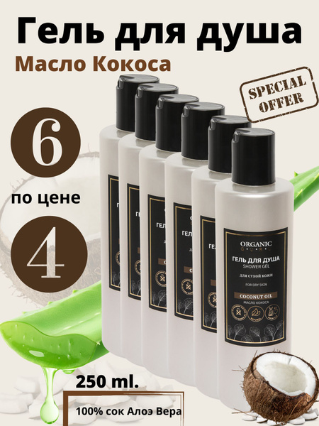 ORGANIC GURU Гель для душа "Масло Кокоса" для сухой кожи, 6 шт по 250мл ...