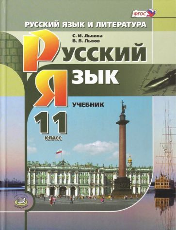 Львова, Львов - Русский язык. 11 класс. Учебник. Базовый и углубленный ...