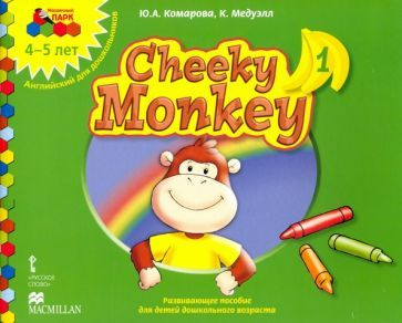 Комарова, Медуэлл - Cheeky Monkey 1. Развивающее пособие для ...