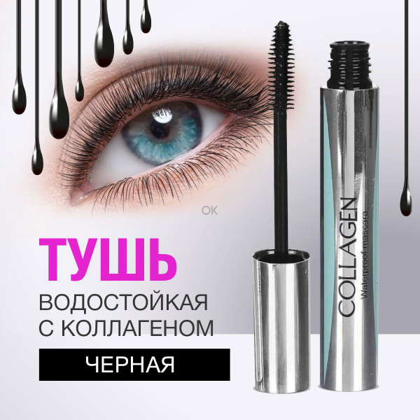 Тушь для ресниц, водостойкая формула с коллагеном, удлинение и ...