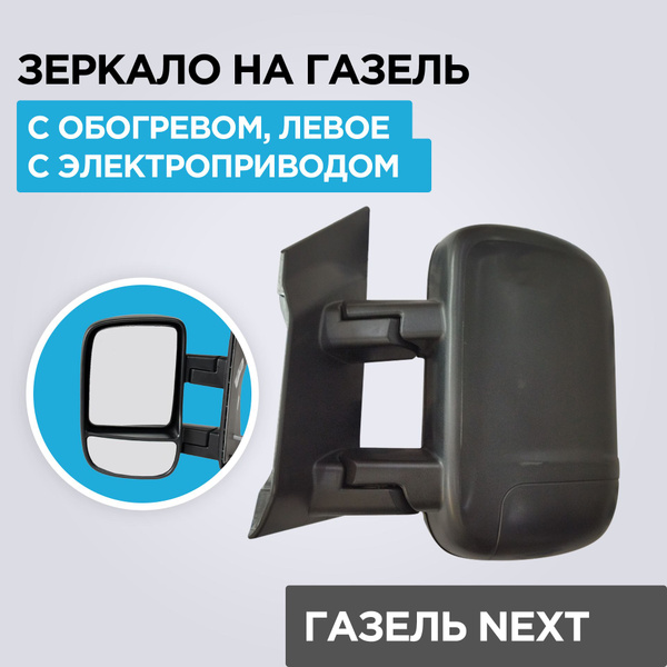 Зеркало на Газель Некст (2 опоры, старого образца до 2017г.в.) с ...