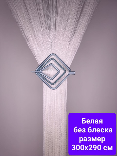 Занавеска нитяная Кисея однотонная, Белый-28, 290х300см купить c ...