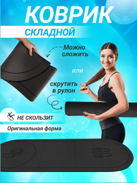 Коврик для йоги и фитнеса нескользящий, спортивный, складной - купить в ...