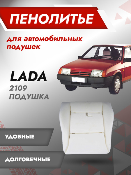 Подушка 100% ВАЗ 2108 2109 21099 2113 2114, 2115, 21213,21214, 2131 ...