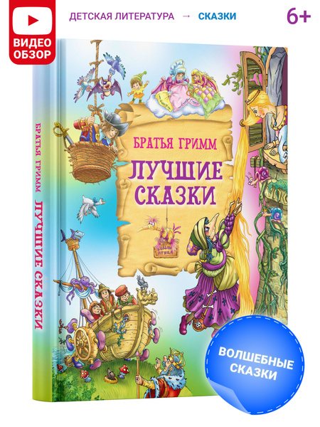Книга Лучшие сказки, Братья Гримм. Сказки зарубежных писателей, сборник ...