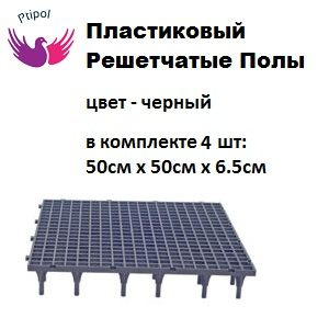 Пластиковые полы для кроликов и кур Турция Трапик Настил пол в клетку ...