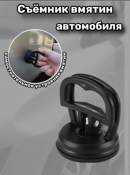 Вакуумная присоска для удаления вмятин на авто - купить с доставкой по ...