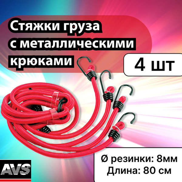 Стяжки груза паук с металлическими крюками 8 мм, 80 см AVS, 4 шт .