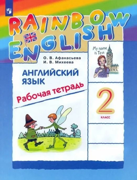 Английский язык 2 класс. Rainbow english. Рабочая тетрадь Афанасьева О ...