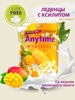 Конфеты AnyTime МОЛОЧНЫЙ МАНГО БЕЗ САХАРА с ксилитом (Энитайм) - 1 ...
