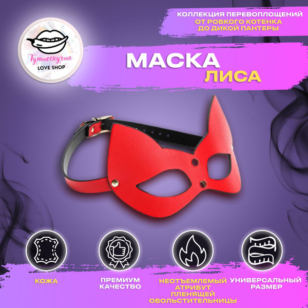 Кожаная красная маска Лиса БДСМ Premium, эротическая сексуальная ...
