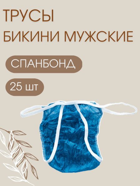 1-TOUCH Трусы одноразовые бикини мужские голубые, 25шт - купить с ...