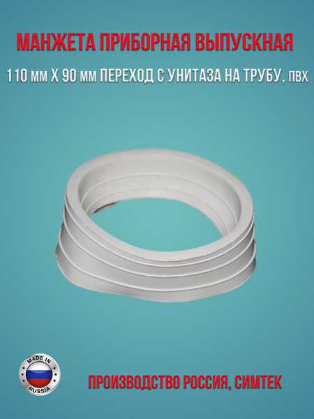 Манжета БЕЛАЯ приборная выпускная 110 мм х 90 мм переход с унитаза на ...