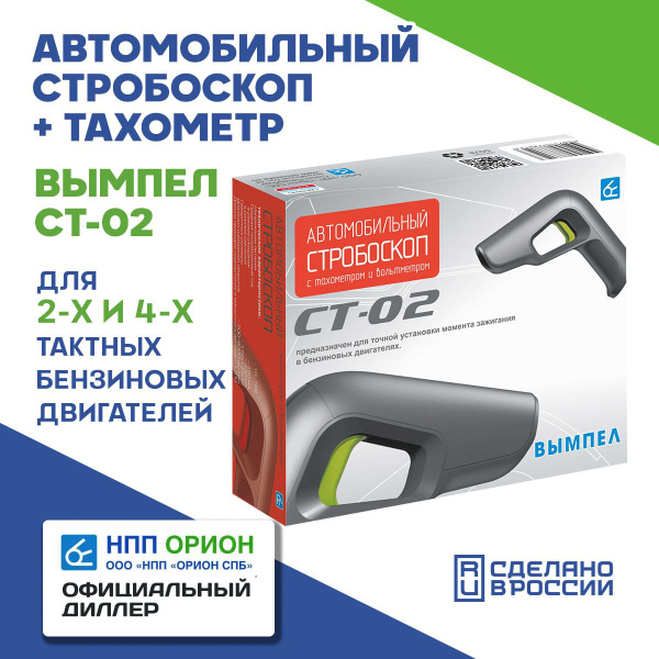 Стробоскоп автомобильный + тахометр Вымпел СТ-02 - купить с доставкой ...