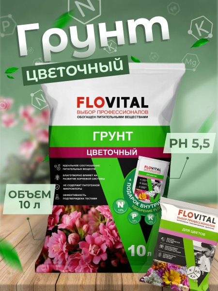 Грунт цветочный универсальный. Земля для растений, рассады 10л Flovital ...