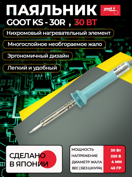 Паяльник электрический goot KS-30R с долговечным жалом (нихромовый ...