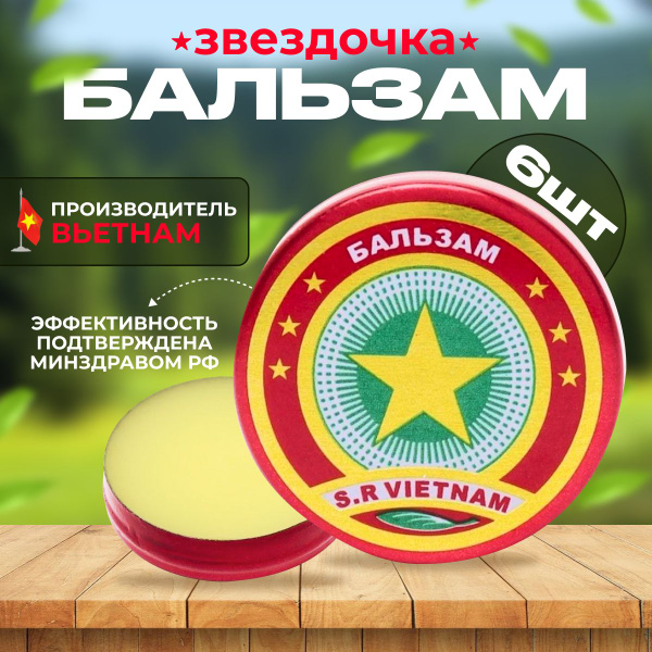 Звездочка бальзам 6шт - купить с доставкой по выгодным ценам в интернет ...