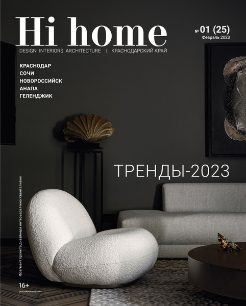 Интерьерный журнал Hi home Design Interiors Architecture, Краснодар, 1 ...