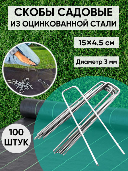 Скобы садовые (колышки) П-образные из оцинкованной стали, крепление ...