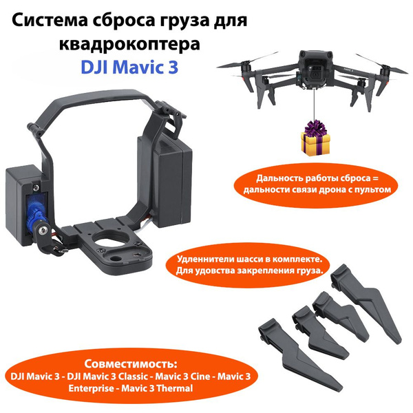 Система сброса груза BRDRC для квадрокоптера DJI Mavic 3 купить на OZON ...