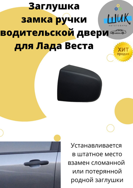 Заглушка крышка накладка личинки замка ручки двери водителя для Лада ...