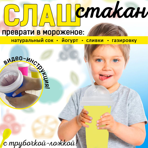 Слаш - стакан для приготовления домашнего мороженого и фруктового льда ...