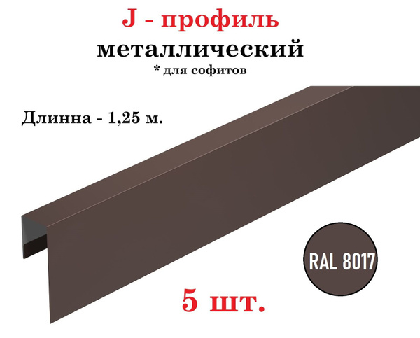 J-профиль металлический, финишная/стартовая планка для софитов, длина 1 ...
