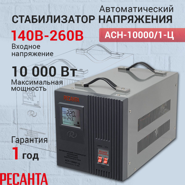 Стабилизатор напряжения Ресанта АСН-10 000/1-Ц, Мощность, Вт 10000 ...