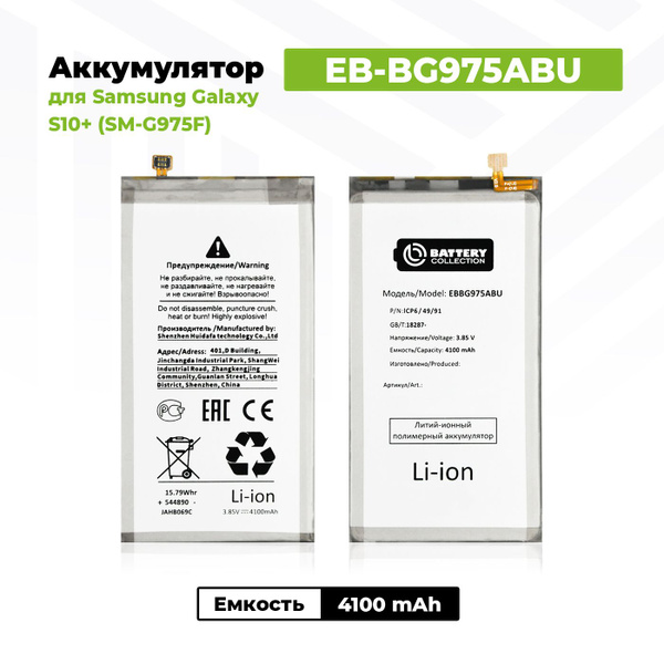 Аккумулятор EB-BG975ABU для Samsung Galaxy S10+ / G975F - купить с ...