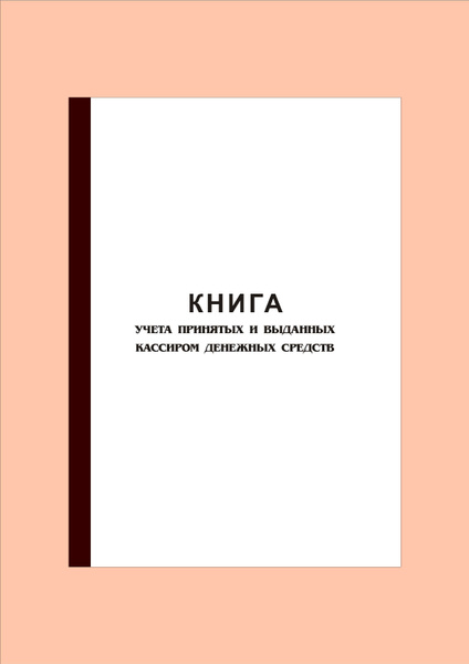 (100 стр.) Книга учета принятых и выданных кассиром денежных средств ...