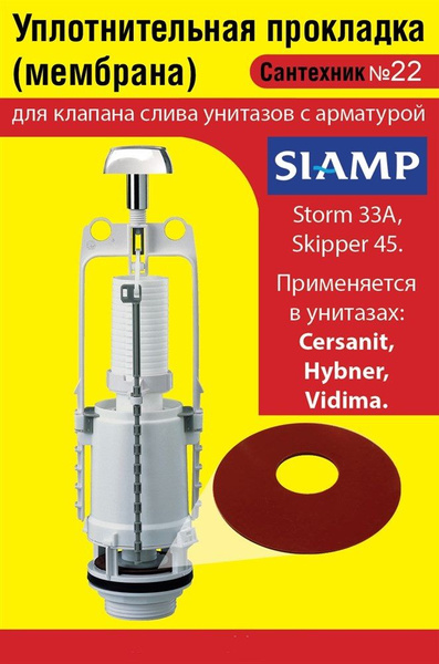 Запорная мембрана SIAMP (уплотнительная прокладка) сливного клапана ...