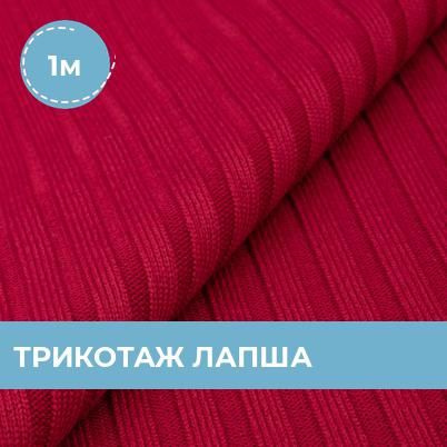 Ткань Трикотаж Лапша для шитья одежды и рукоделия, отрез трикотажа 1 м ...