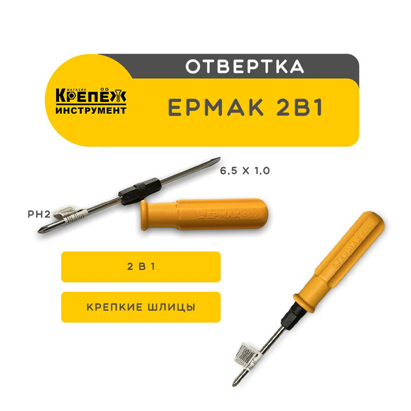 Отвертка ЕРМАК 2 в 1 желтая 6х75 купить на OZON по низкой цене (688114774)