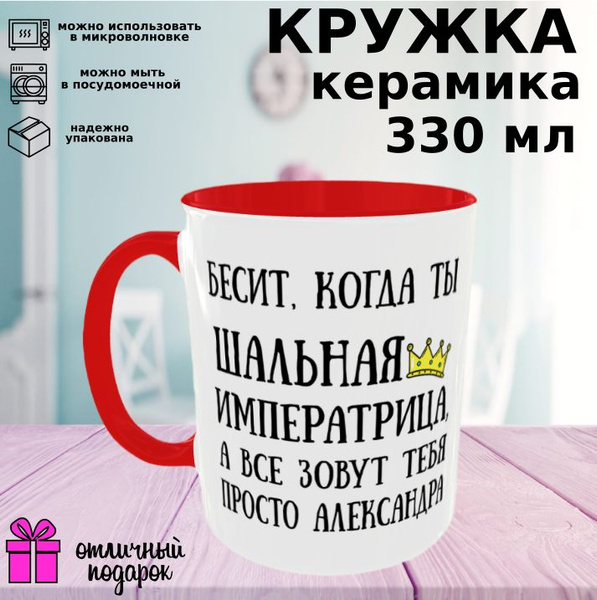 Кружка Podari "Александра", 330 мл купить c доставкой на OZON по низкой ...