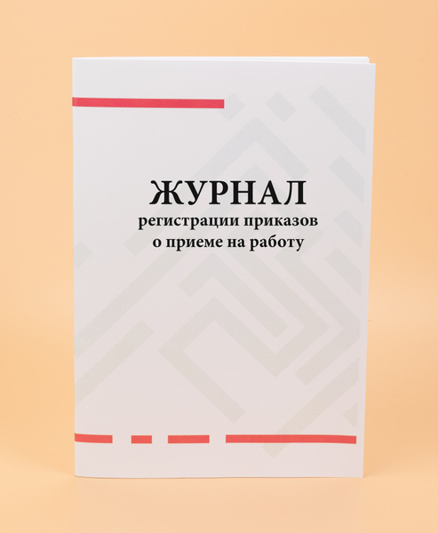 Журнал регистрации приказов о приеме на работу. -100 стр - купить с ...