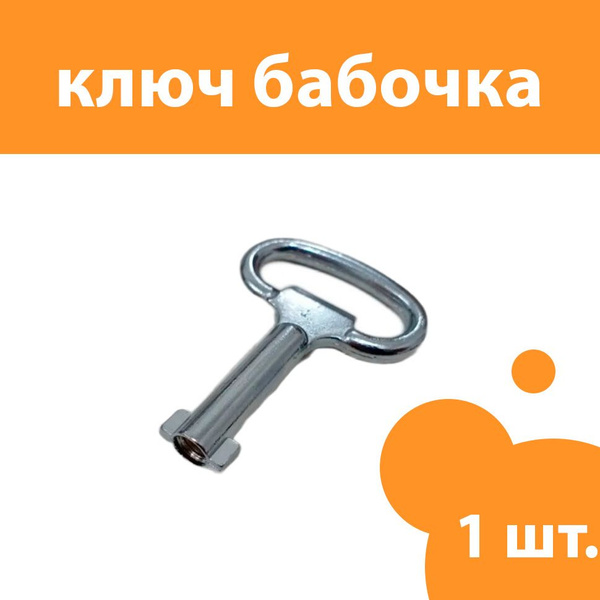 Ключ ф-образный (бабочка) к замку 1шт. - купить с доставкой по выгодным ...