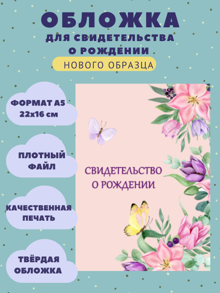 Обложка для свидетельства о рождении нового образца, А5, Цветы - купить ...