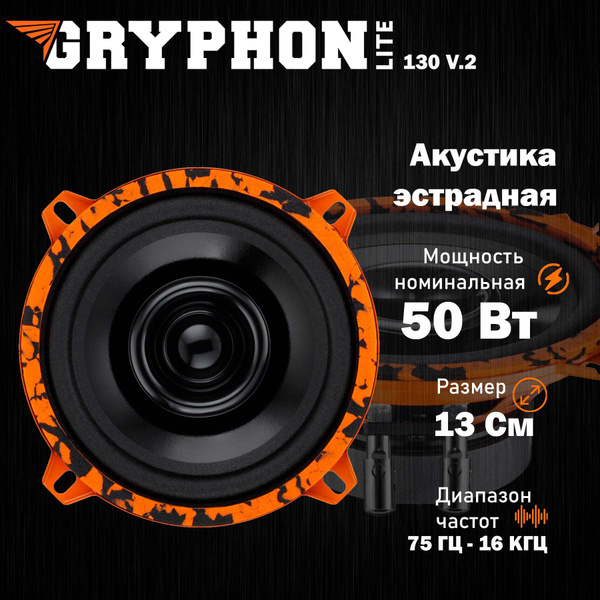 Акустическая система DL Audio Gryphon Lite 130 v2 - купить с доставкой ...