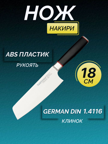 Купить Кухонный нож Накири, шинковочный нож серии Conrad, TUOTOWN, 18 ...