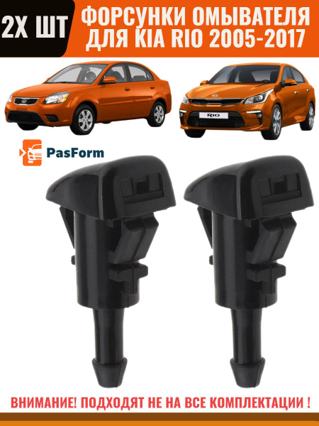 Форсунки омывателя лобового стекла жиклер для Kia Rio Киа Рио 2005-2017 ...