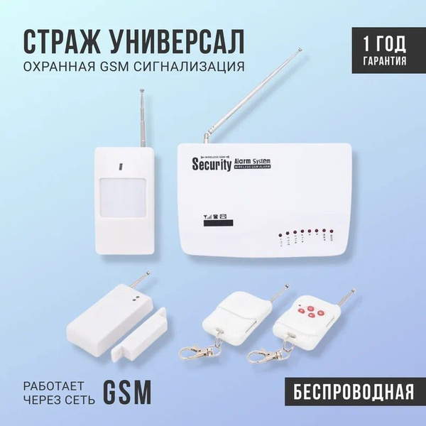 Беспроводная охранная GSM сигнализация Страж Универсал для дома, дачи ...