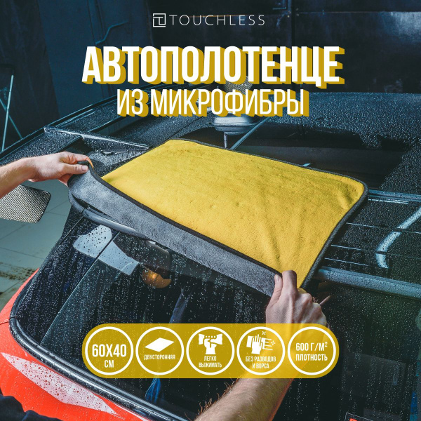 Тряпка для автомобиля Touchless - 1 шт, 60 х 40 см, 600г/м2 ...