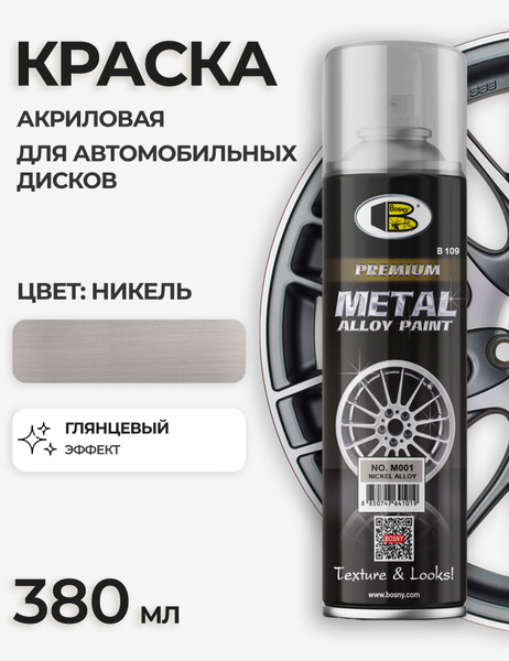 Краска Bosny для дисков Быстросохнущая, Акриловая, Глянцевое покрытие ...