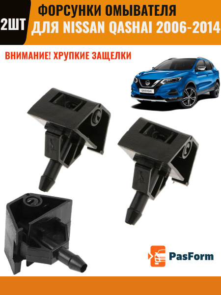 форсунки стеклоомывателя лобового стекла жиклер для Nissan Qashqai J10 ...