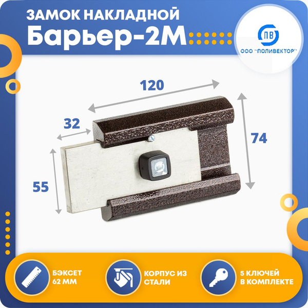 Замок накладной для двери Поливектор Барьер-2М - купить по низкой цене ...
