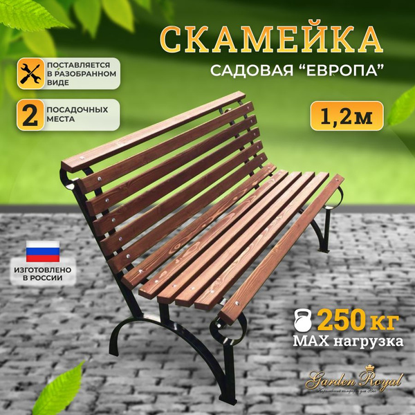 Характеристики Гарден Роял Скамейка Европа 120 см деревянная для дома ...