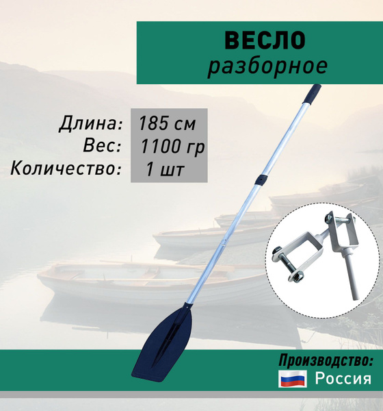 Весло разборное усиленное алюминиевое 185 см , лопасть пластик ...